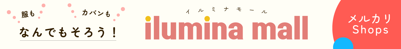 イルミナモール(メルカリ)
